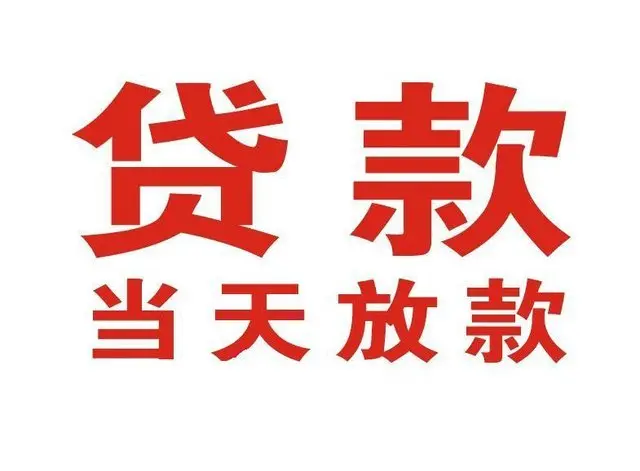 大朗镇个人上门借款|大朗镇24小私人借钱空放贷款|大朗镇附近无抵押借钱